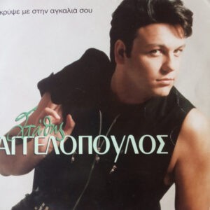 Στάθης Αγγελόπουλος ‎– Κρύψε Με Στην Αγκαλιά Σου (Used Vinyl)