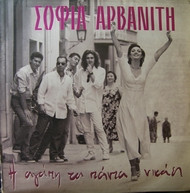 Σοφία Αρβανίτη ‎– Η Αγάπη Τα Πάντα Νικάει (Used Vinyl)