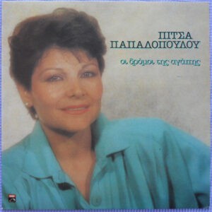 Πίτσα Παπαδοπούλου ‎– Οι Δρόμοι Της Αγάπης (Used Vinyl)