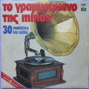 Various ‎– Το Γραμμόφωνο Της Minos (30 Ρεμπέτικα Και Λαϊκά) (Used Vinyl)