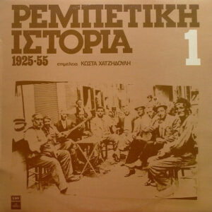 Various ‎– Ρεμπέτικη Ιστορία (1925-55): 1 (Used Vinyl)