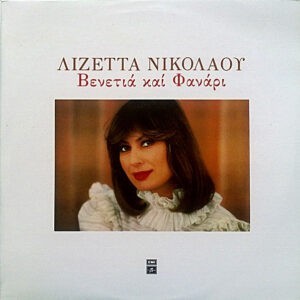 Λιζέττα Νικολάου ‎– Βενετιά Και Φανάρι (Used Vinyl)