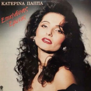 Κατερίνα Παππά ‎– Επικίνδυνος Έρωτας (Used Vinyl)