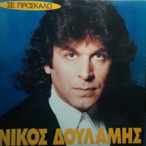 Νίκος Δουλάμης ‎– Σε Προσκαλώ (Used Vinyl)