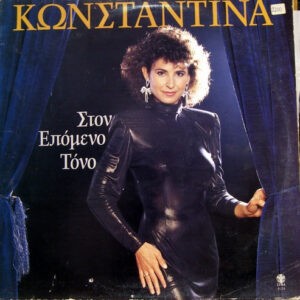 Κωνσταντίνα ‎– Στον Επόμενο Τόνο (Used Vinyl)