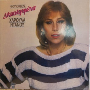 Χαρούλα Ντάνου, Νίκος Καρβέλας ‎– Δικαιολόγημενα (Used Vinyl)