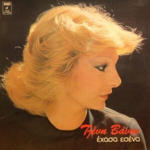Τζένη Βάνου ‎– Έχασα Εσένα (Used Vinyl)