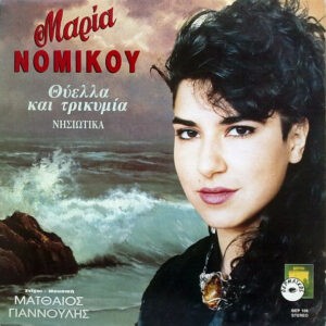 Μαρία Νομικού Στίχοι - Μουσική Ματθαίος Γιαννούλης ‎– Θύελλα Και Τρικυμία (Νησιώτικα) (Used Vinyl)