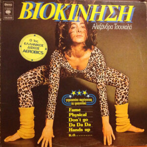 Αλεξάνδρα Τσουκαλά ‎– Βιοκίνηση (Used Vinyl)