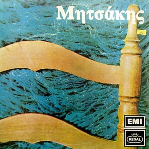 Μητσάκης ‎– Μητσάκης (Used Vinyl)