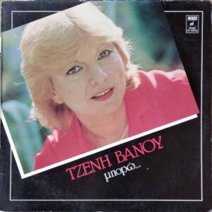 Τζένη Βάνου ‎– Μπορώ (Used Vinyl)