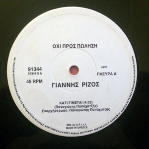 Γιάννης Ρίζος ‎– Κάτι Γίνεται (Used Vinyl) (12'')