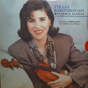 Στέλλα Κονιτοπούλου ‎– Μελτέμια Αγάπης (Used Vinyl)