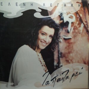 Ελένη Λεγάκη ‎– Τα Πάντα Ρει (Used Vinyl)