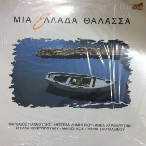 Various ‎– Μια Ελλάδα Θάλασσα (Used Vinyl)