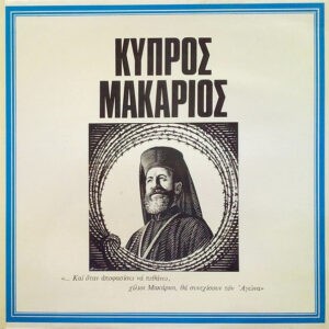 Μάνος Κατράκης, Άννα Μακράκη ‎– Κύπρος Μακάριος (Used Vinyl)