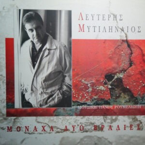 Λευτέρης Μυτιληναίος , Μουσική: Πάνος Ρουμελιώτης ‎– Μονάχα Δυο Βραδιές (Used Vinyl)