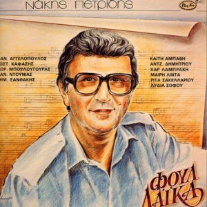 Νάκης Πετρίδης ‎– Φουλ Λαϊκά (Used Vinyl)
