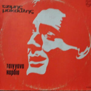 Τζίμης Μακούλης – Τσιγγάνα Καρδιά (Used Vinyl)