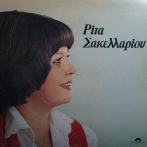 Ρίτα Σακελλαρίου ‎– Ρίτα Σακελλαρίου (Used Vinyl)