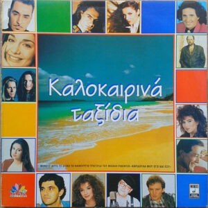 Various ‎– Καλοκαιρινά Ταξίδια (Used Vinyl)