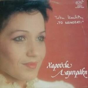 Χαρούλα Λαμπράκη, Τάκης Μουσαφίρης ‎– Το Μονοπάτι (Used Vinyl)