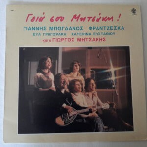 Γιώργος Μητσάκης ‎– Γειά Σου Μητσάκη (Used Vinyl)