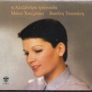 Αλεξάνδρα ‎– Η Αλεξάνδρα Τραγουδά Μάνο Χατζιδάκι - Βασίλη Τσιτσάνη (Used Vinyl)