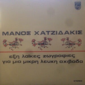 Μάνος Χατζιδάκις ‎– Έξη Λαϊκές Ζωγραφιές / Για Μια Μικρή Λευκή Αχιβάδα (Used Vinyl)