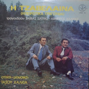 Σάββας Σιάτρας, Λάμπρος Χαλκιάς ‎– Η Τζαβέλαινα (Ηπειρώτικα Τραγούδια) (Used Vinyl)