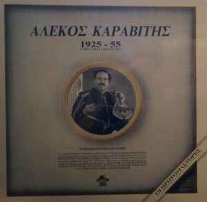 Αλέκος Καραβίτης ‎– 1925 - 55 Αυθεντικές Εκτελέσεις (Used Vinyl)