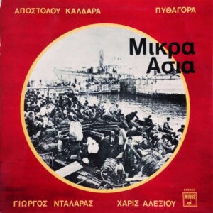Απόστολος Καλδάρας - Πυθαγόρας - Γιώργος Νταλάρας - Χάρις Αλεξίου ‎– Μικρά Ασία (Used Vinyl)