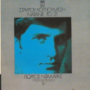 Σταύρος Κουγιουμτζής, Γιώργος Νταλάρας ‎– Νάτανε Το 21 (Used CD)