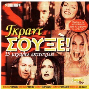 Various ‎– Γκραντ Σουξέ! (Used CD)