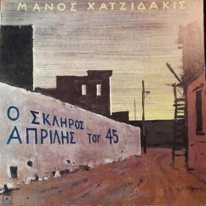Μάνος Χατζιδάκις ‎– Ο Σκληρός Απρίλης Του '45 (Used Vinyl)