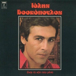 Τόλης Βοσκόπουλος ‎– Είναι Το Κάτι Που Μένει (Used Vinyl)