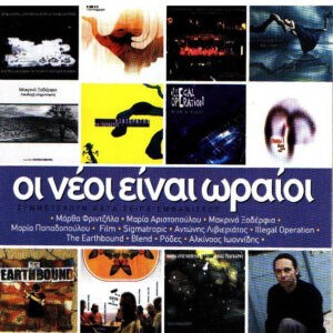 Various ‎– Οι Νέοι Είναι Ωραίοι (Used CD)