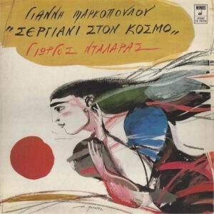 Γιάννης Μαρκόπουλος, Γιώργος Νταλάρας ‎– Σεργιάνι Στον Κόσμο (Used Vinyl)