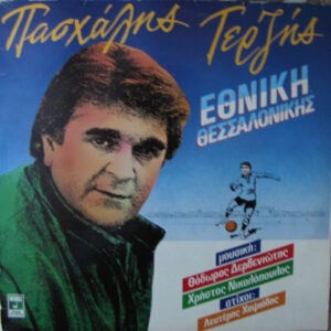 Πασχάλης Τερζής ‎– Εθνική Θεσσαλονίκης (Used Vinyl)