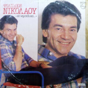 Φίλιππος Νικολάου ‎– Τα Τεμπέλικα... (Used Vinyl)