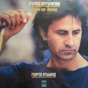 Γιώργος Νταλάρας, Σταύρος Κουγιουμτζής ‎– Τρελοί Και Άγγελοι (Used Vinyl)