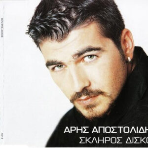 Άρης Αποστολίδης ‎– Σκληρός Δίσκος (Used CD)