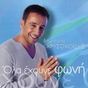 Δημήτρης Χρυσοχοΐδης ‎– Όλα Έχουνε Φωνή (Used CD)