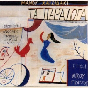 Μάνος Χατζιδάκις , Στίχοι Νίκος Γκάτσος ‎– Τα Παράλογα (Used Vinyl)