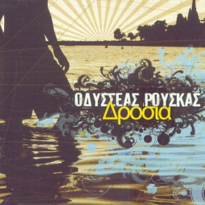Οδυσσέας Ρούσκας ‎– Δροσιά (Used CD)
