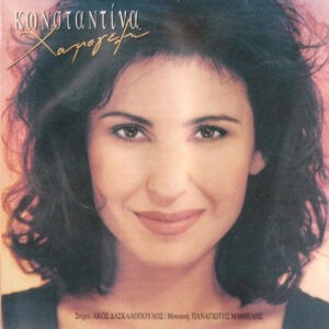 Κωνσταντίνα ‎– Χαμογελώ (Used CD)