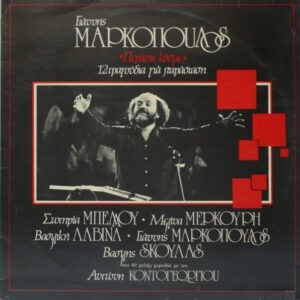 Γιάννης Μαρκόπουλος ‎– Περάστε Κόσμε - 12 Τραγούδια Για Παράσταση (Used Vinyl)