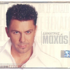Δημήτρης Μαχάς ‎– Θα Σε Ξεχάσω (Used CD)