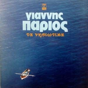 Γιάννης Πάριος ‎– Τα Νησιώτικα (Used Vinyl)