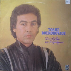Τόλης Βοσκόπουλος ‎– Δεν Θέλω Να Θυμάμαι (Used Vinyl)